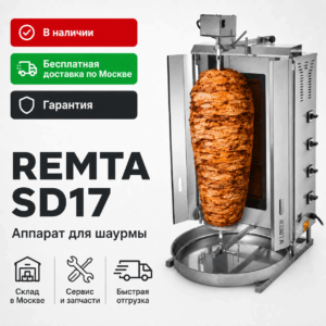 Аппарат для шаурмы Remta SD17